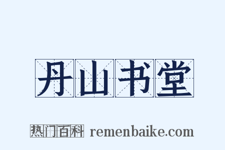 丹山书堂是什么意思的图片